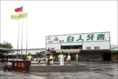 臺灣工業(yè)旅游之特立獨(dú)行的白人牙膏觀光工廠